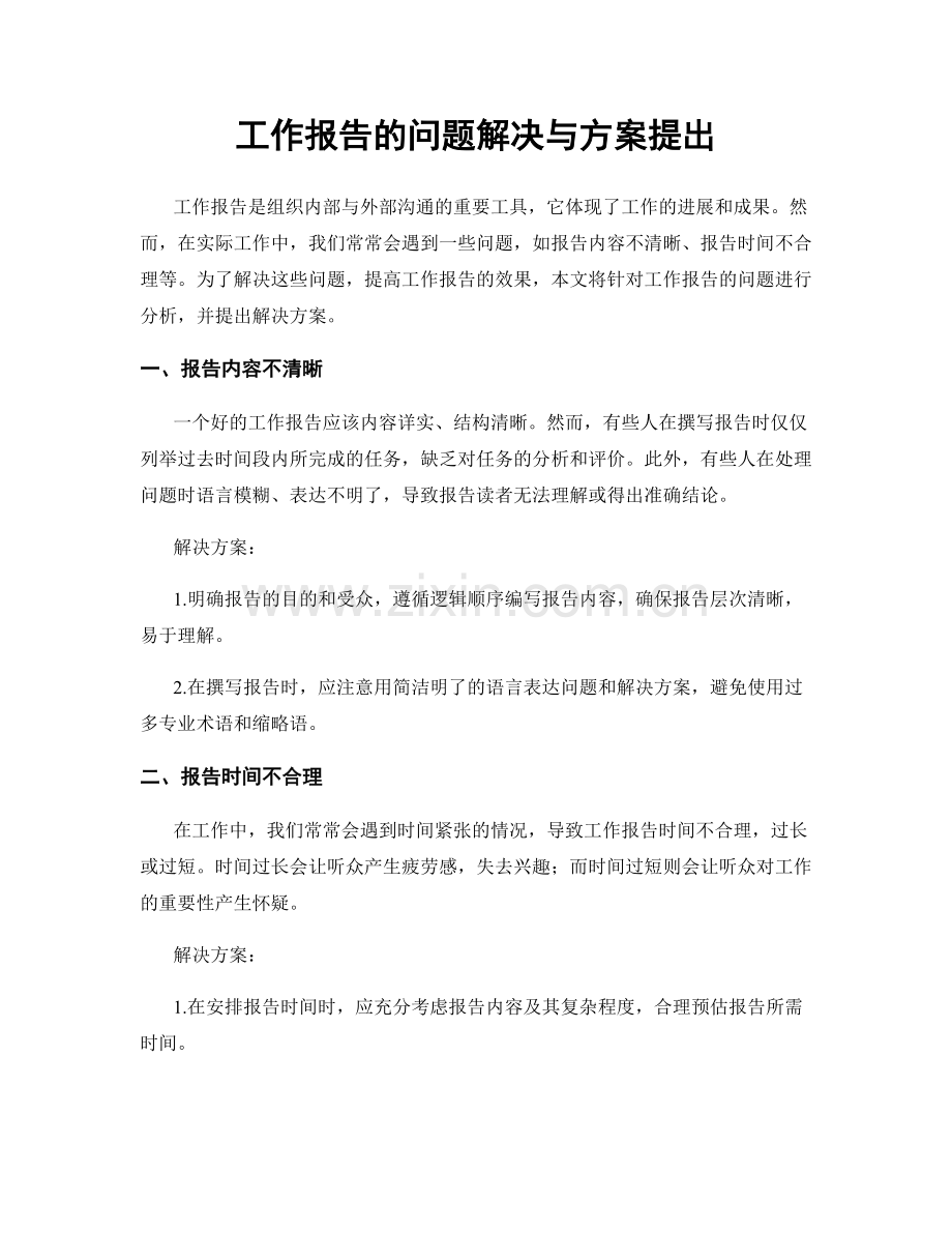 工作报告的问题解决与方案提出.docx_第1页