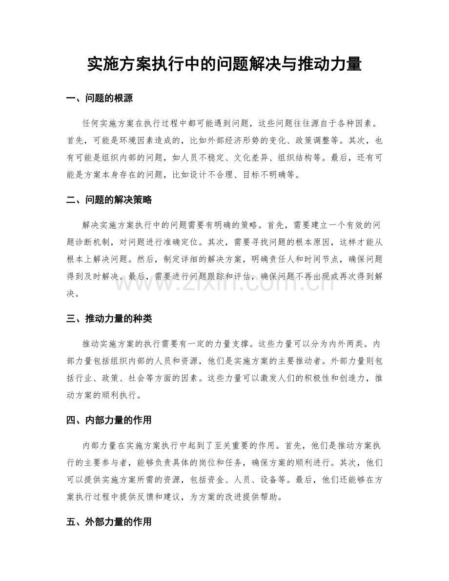 实施方案执行中的问题解决与推动力量.docx_第1页