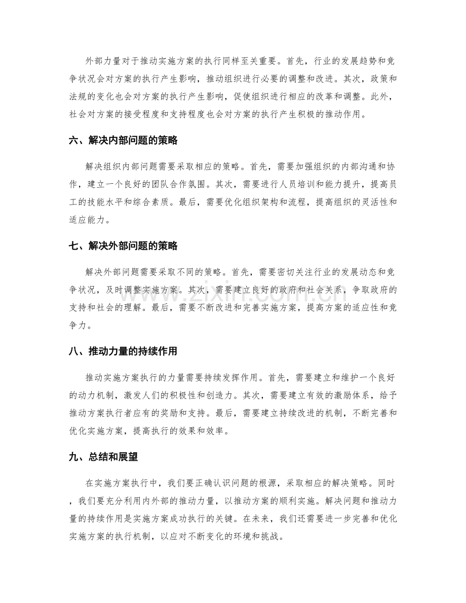 实施方案执行中的问题解决与推动力量.docx_第2页