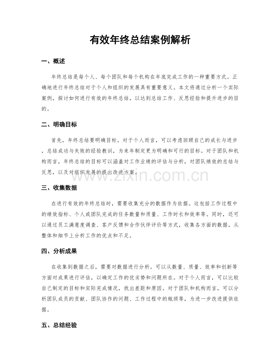 有效年终总结案例解析.docx_第1页