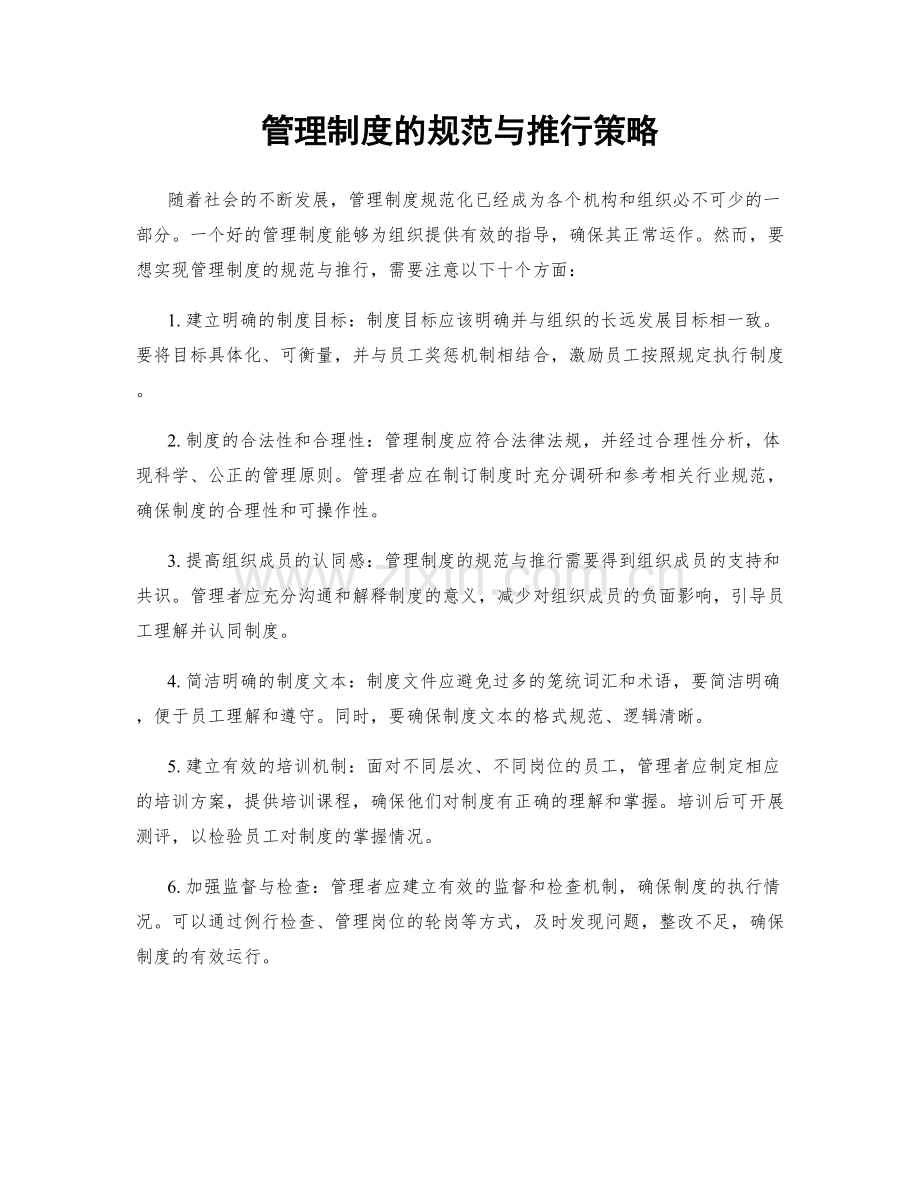 管理制度的规范与推行策略.docx_第1页