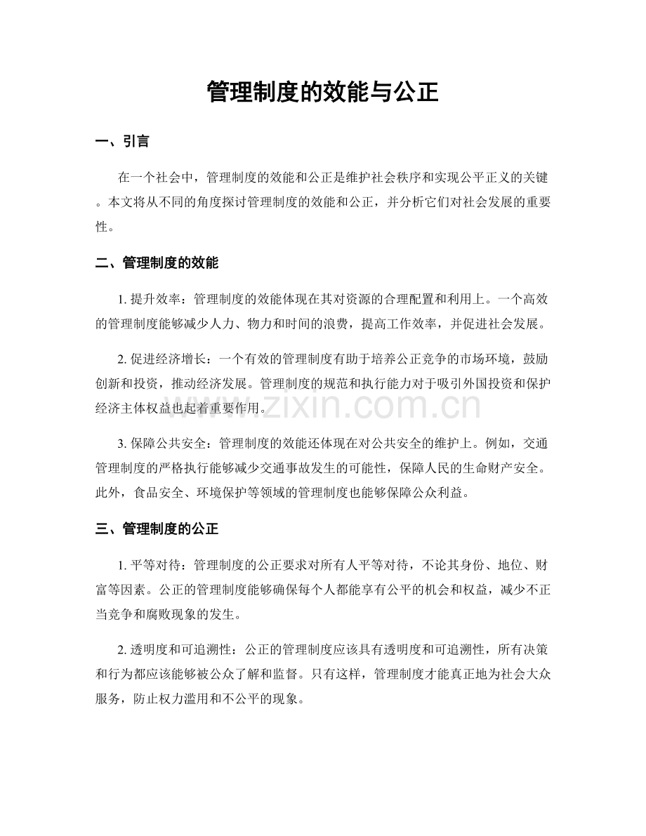 管理制度的效能与公正.docx_第1页