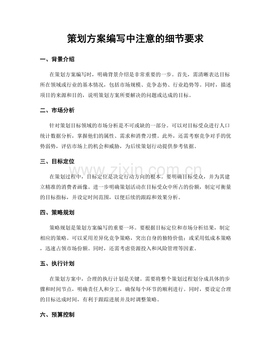 策划方案编写中注意的细节要求.docx_第1页