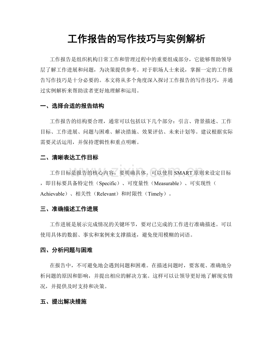 工作报告的写作技巧与实例解析.docx_第1页