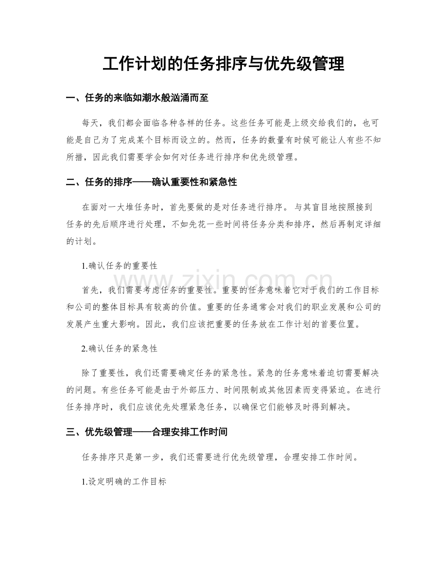 工作计划的任务排序与优先级管理.docx_第1页