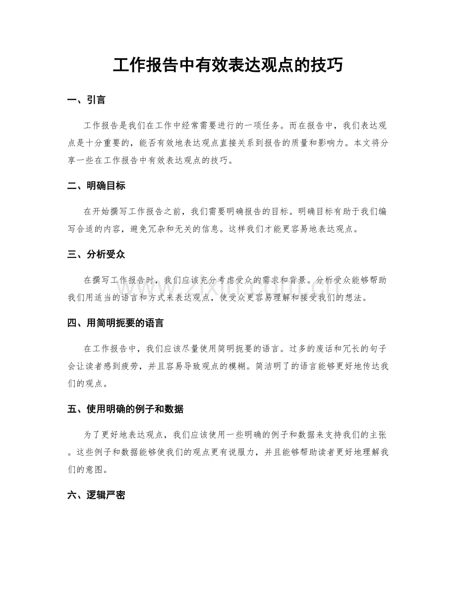 工作报告中有效表达观点的技巧.docx_第1页