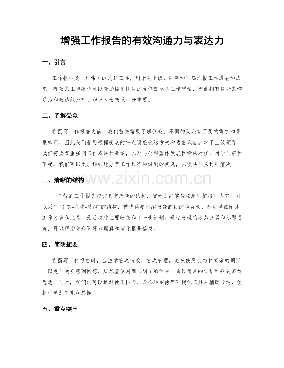 增强工作报告的有效沟通力与表达力.docx_第1页
