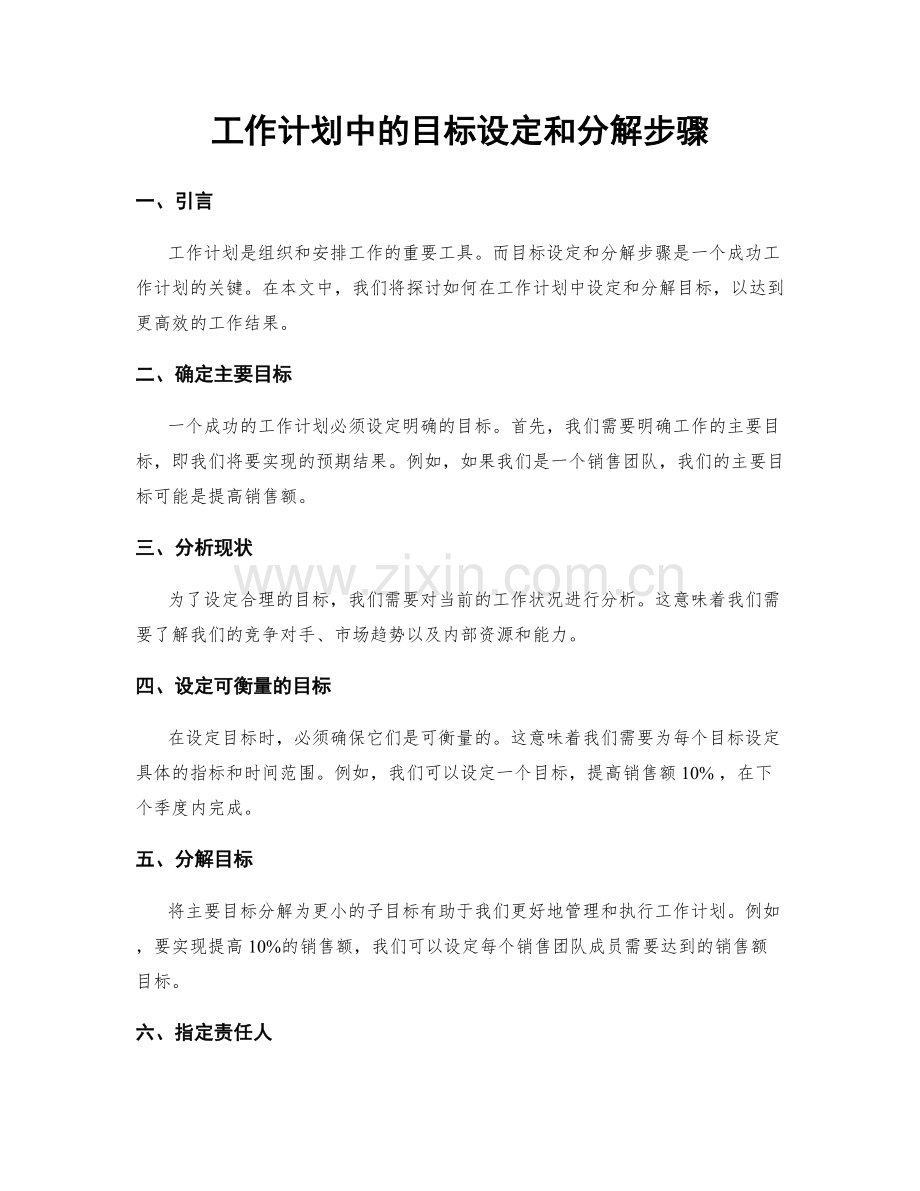 工作计划中的目标设定和分解步骤.docx_第1页