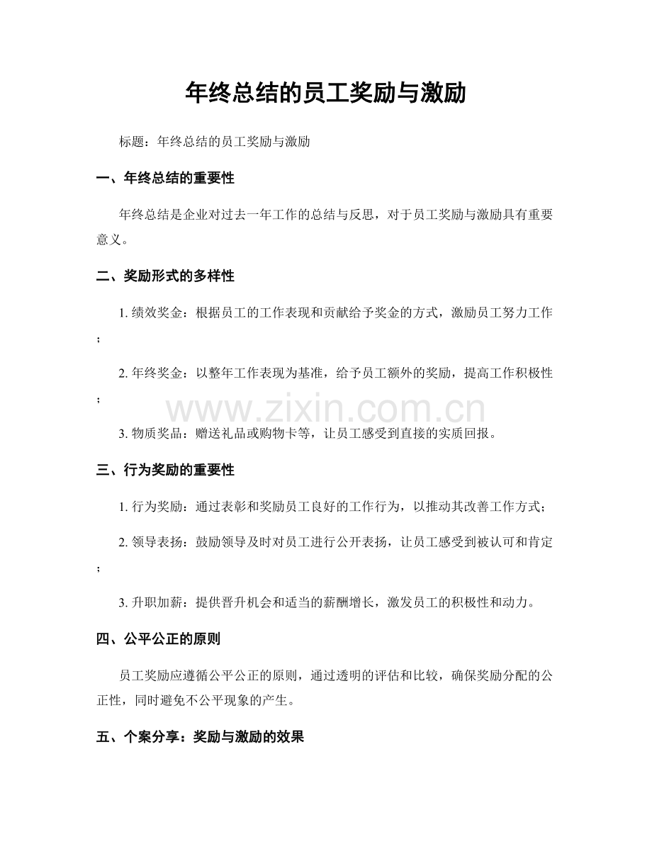 年终总结的员工奖励与激励.docx_第1页