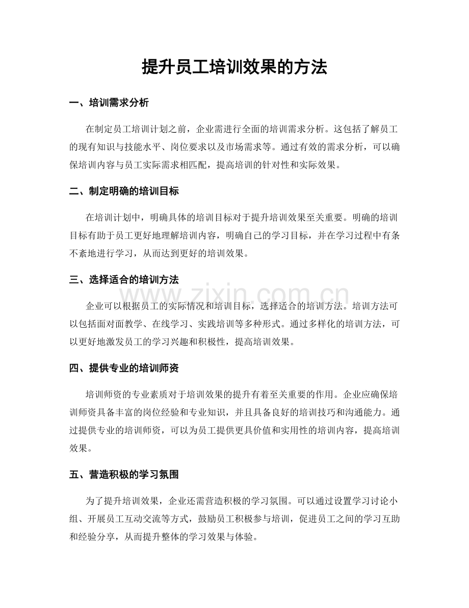 提升员工培训效果的方法.docx_第1页