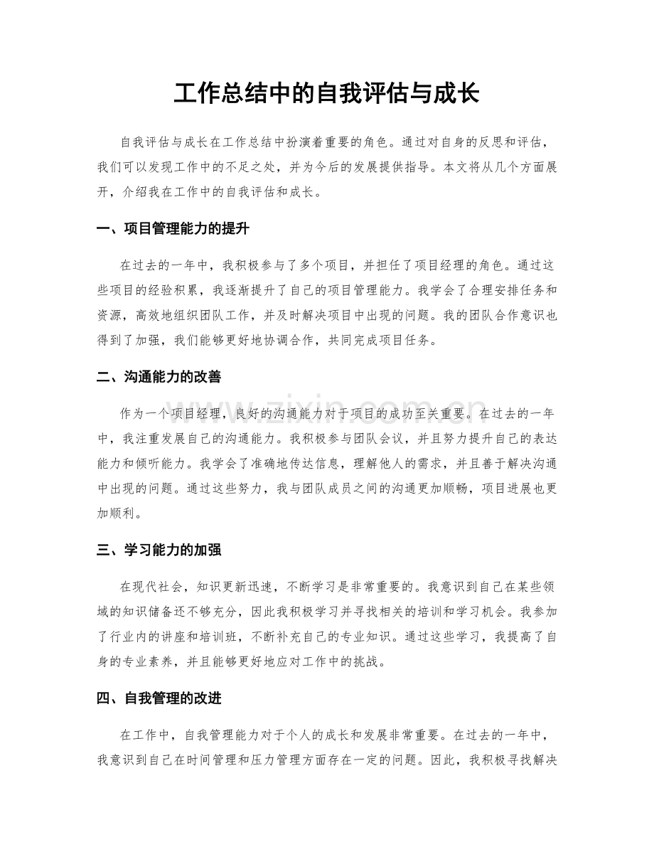 工作总结中的自我评估与成长.docx_第1页