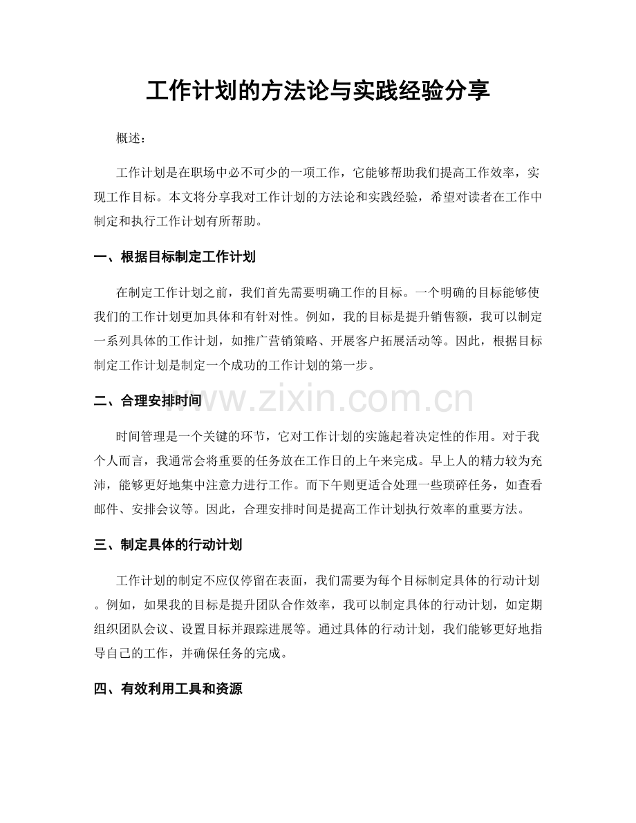 工作计划的方法论与实践经验分享.docx_第1页