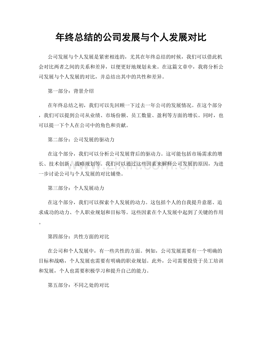 年终总结的公司发展与个人发展对比.docx_第1页