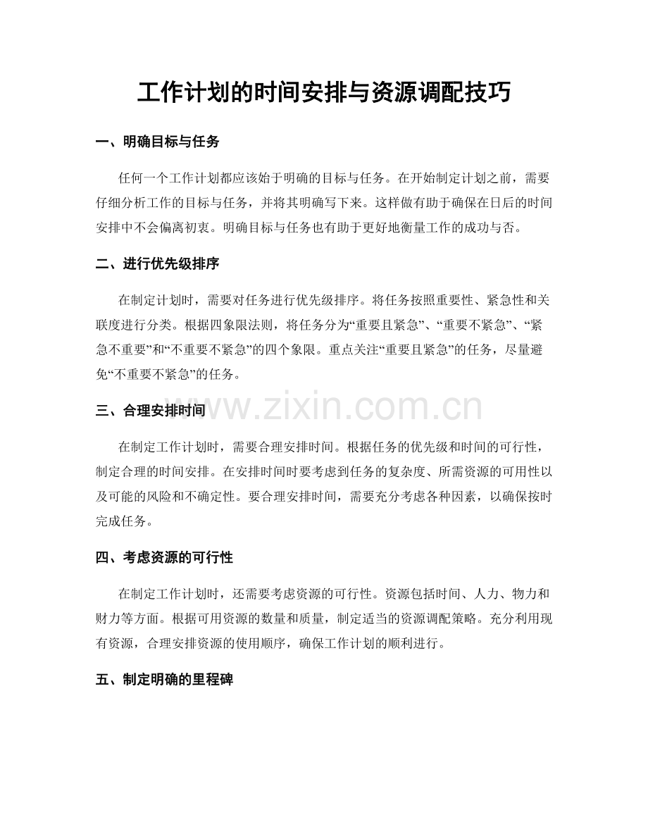 工作计划的时间安排与资源调配技巧.docx_第1页