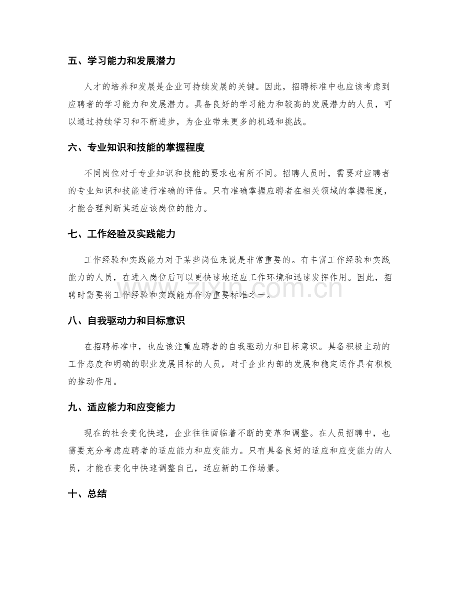 准确明确岗位职责的人员招聘标准.docx_第2页