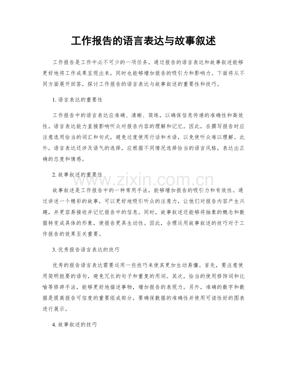 工作报告的语言表达与故事叙述.docx_第1页
