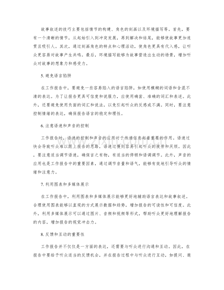 工作报告的语言表达与故事叙述.docx_第2页