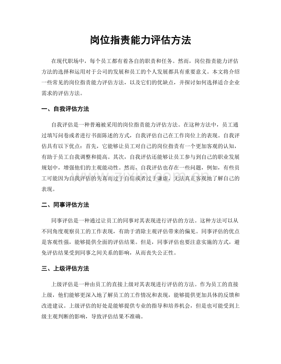岗位职责能力评估方法.docx_第1页
