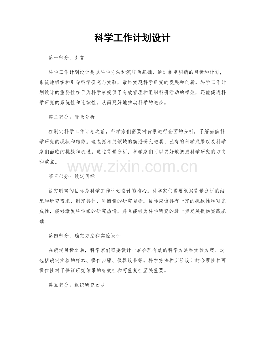 科学工作计划设计.docx_第1页