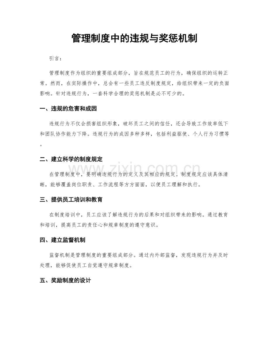 管理制度中的违规与奖惩机制.docx_第1页