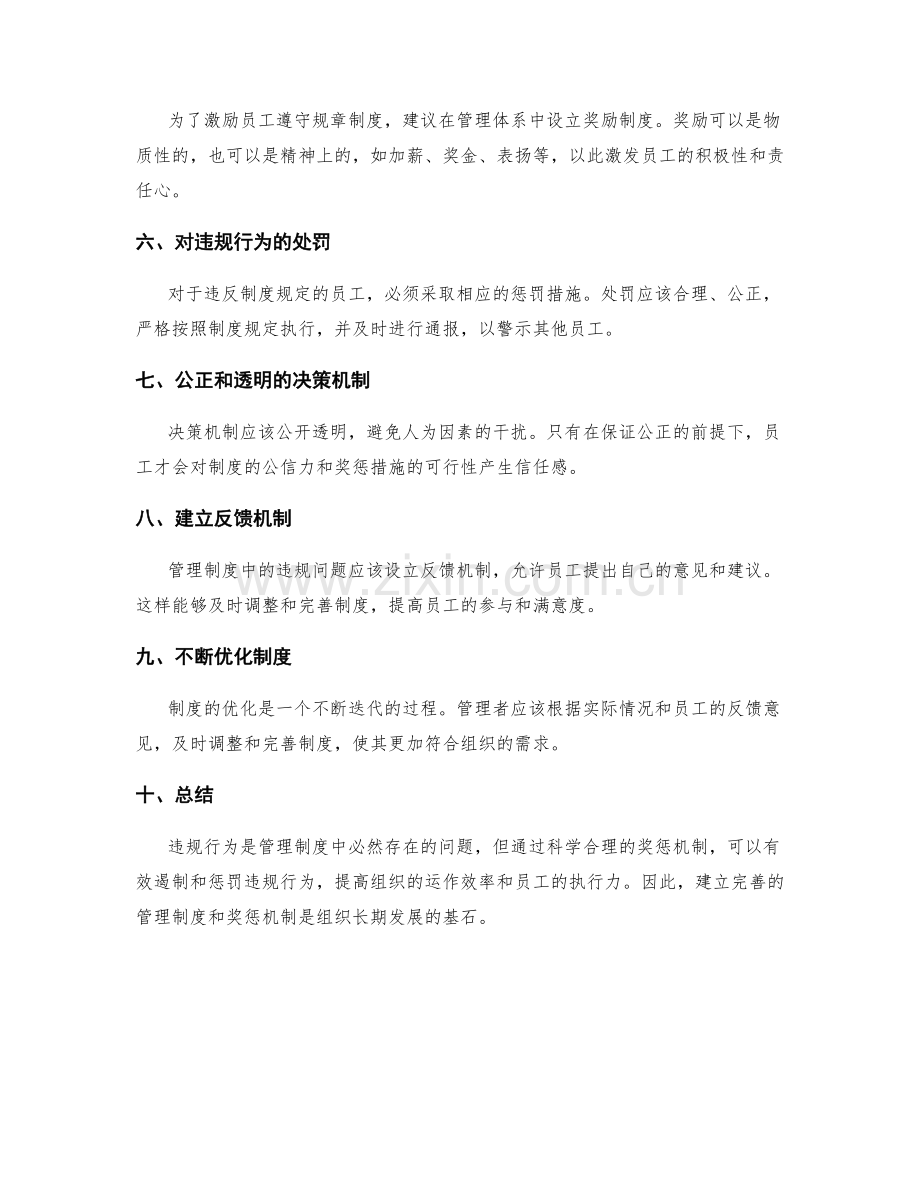 管理制度中的违规与奖惩机制.docx_第2页