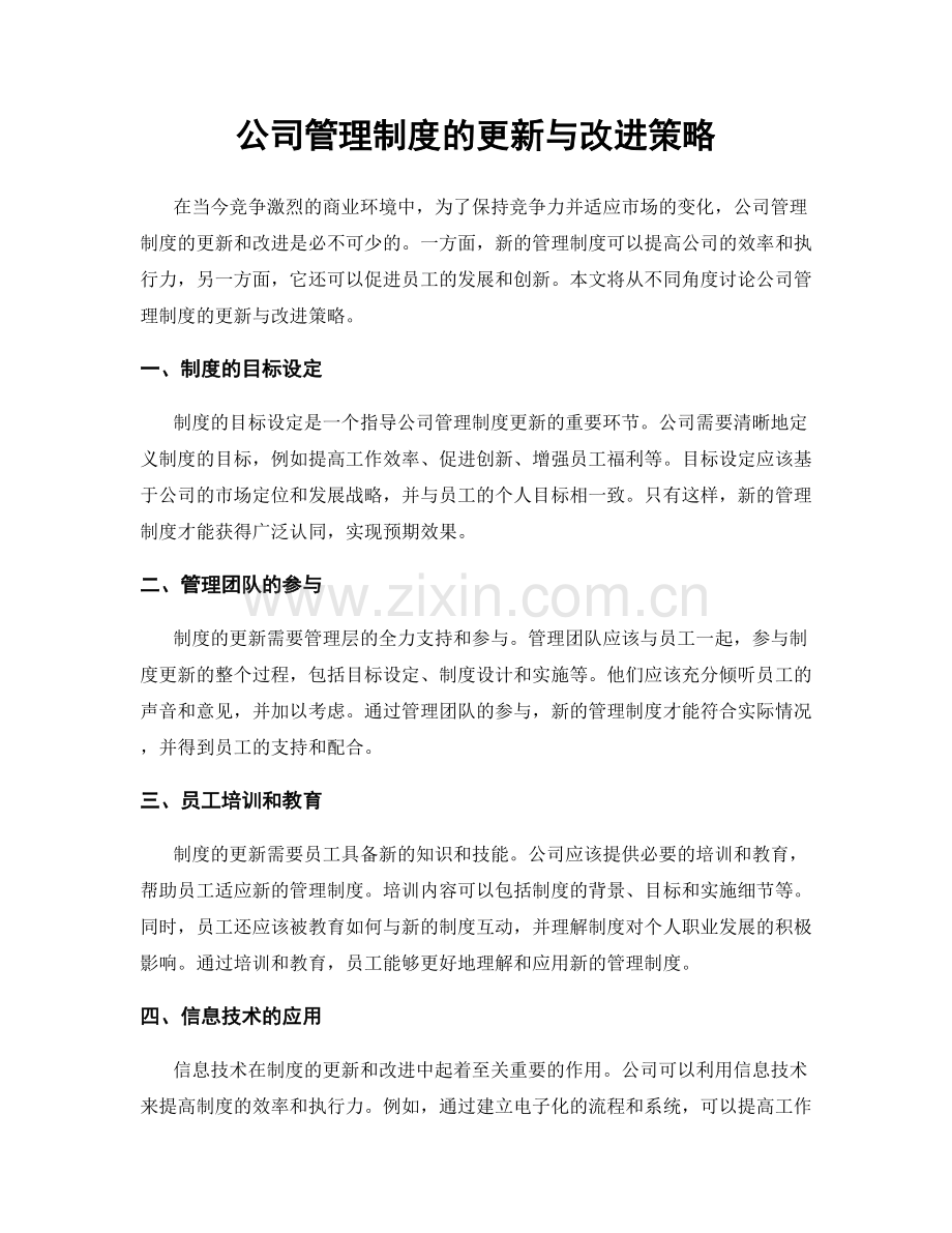 公司管理制度的更新与改进策略.docx_第1页
