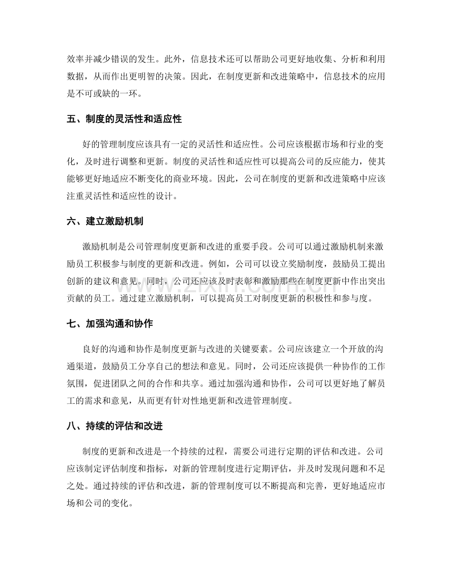公司管理制度的更新与改进策略.docx_第2页