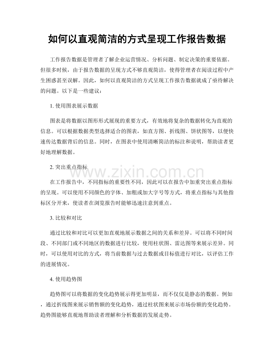 如何以直观简洁的方式呈现工作报告数据.docx_第1页