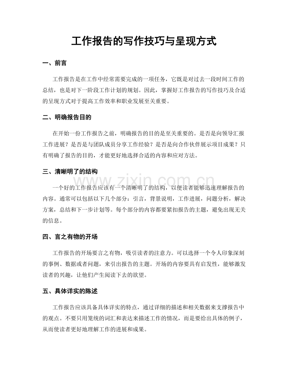 工作报告的写作技巧与呈现方式.docx_第1页