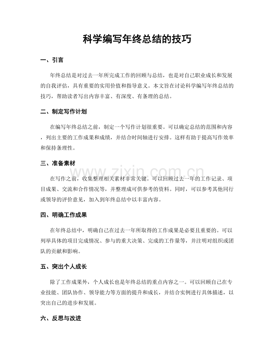 科学编写年终总结的技巧.docx_第1页