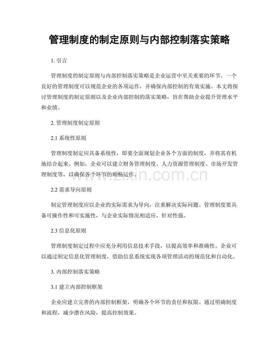 管理制度的制定原则与内部控制落实策略.docx_第1页