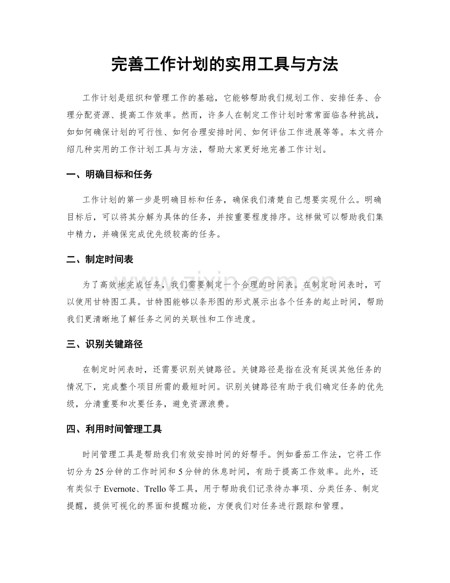 完善工作计划的实用工具与方法.docx_第1页