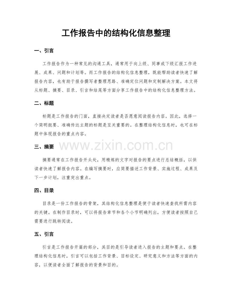 工作报告中的结构化信息整理.docx_第1页