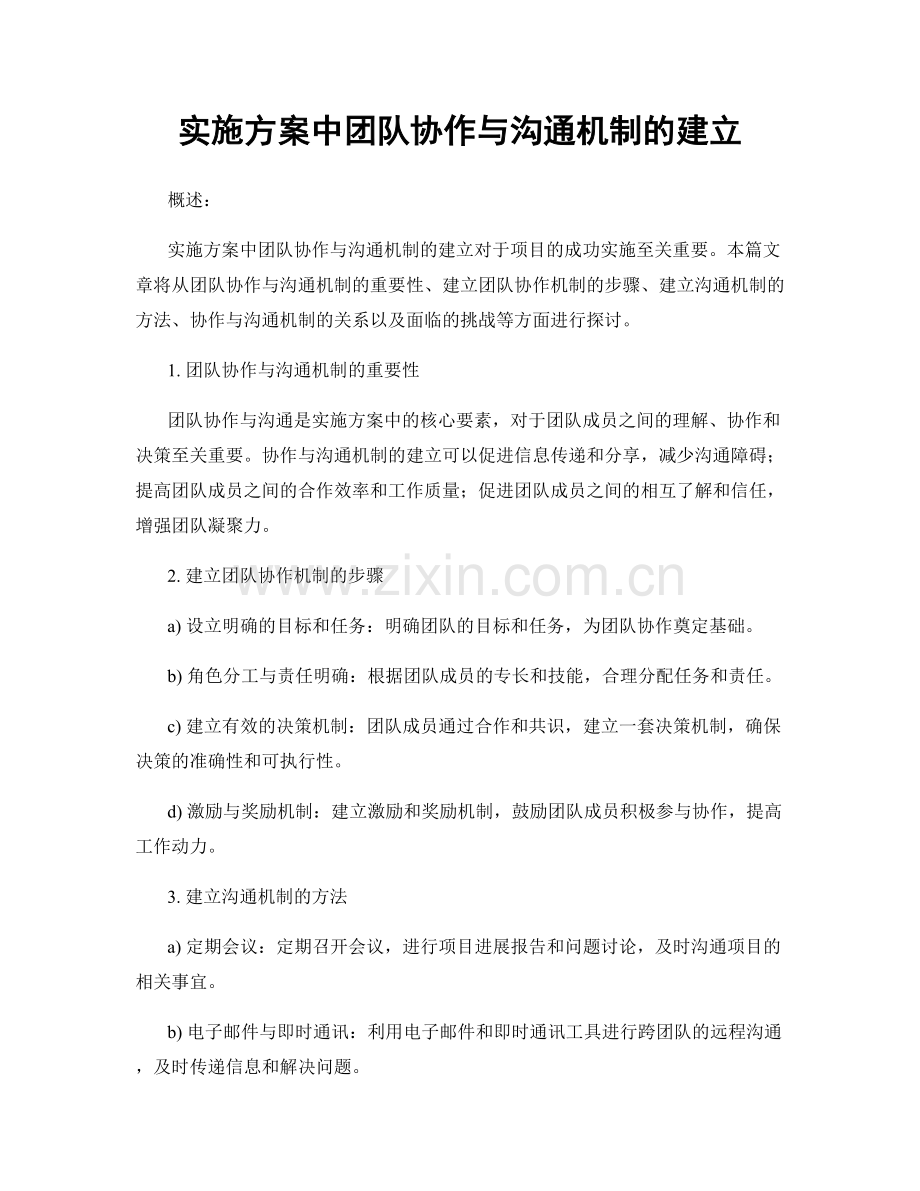 实施方案中团队协作与沟通机制的建立.docx_第1页