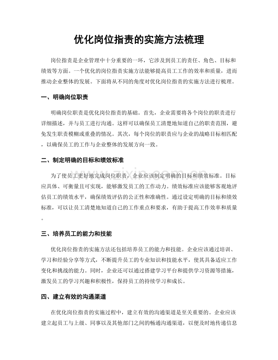 优化岗位职责的实施方法梳理.docx_第1页