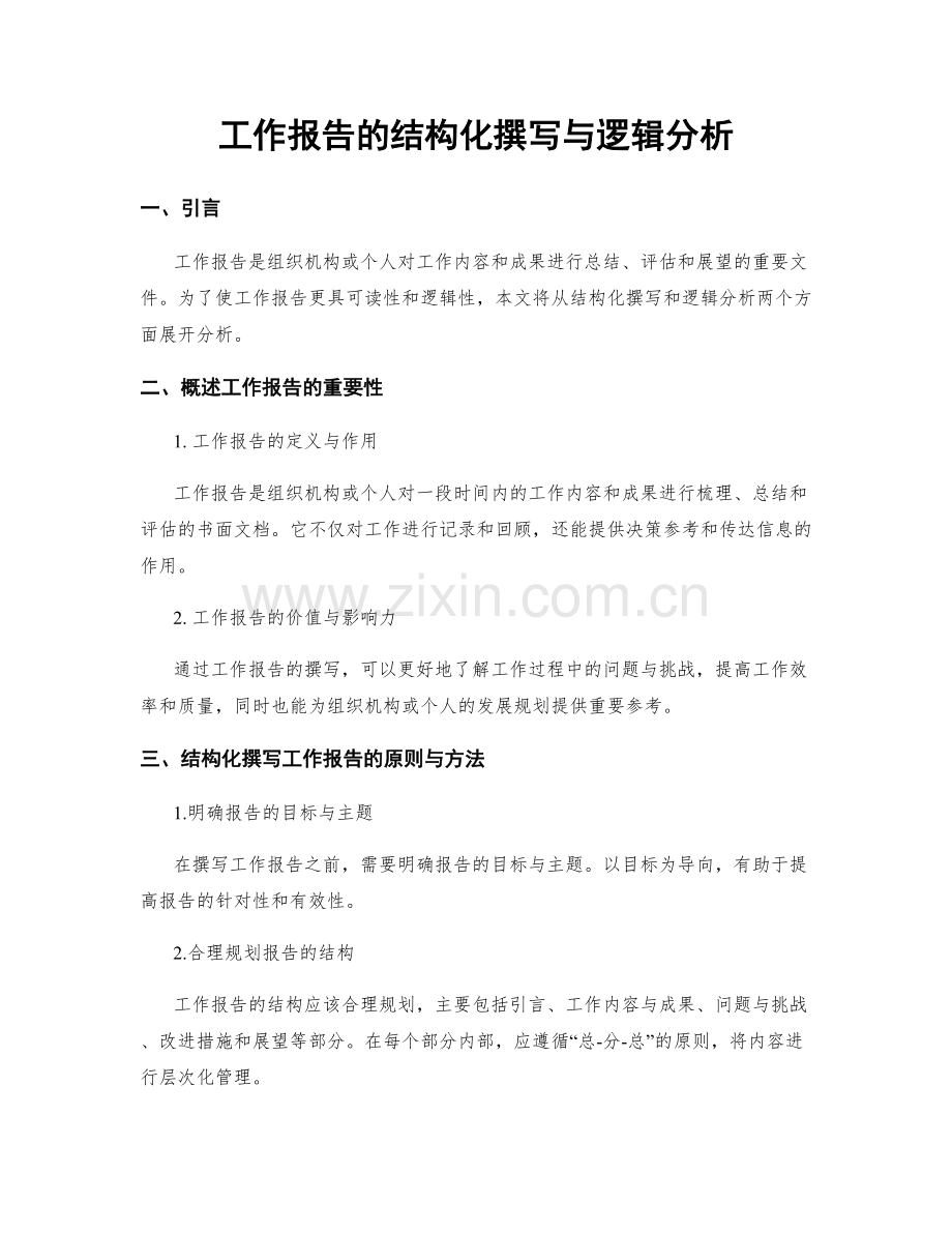 工作报告的结构化撰写与逻辑分析.docx_第1页