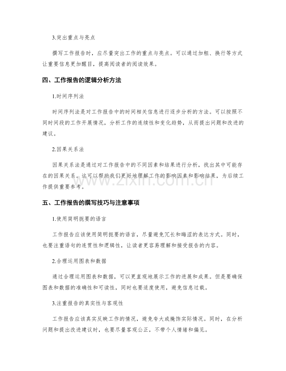 工作报告的结构化撰写与逻辑分析.docx_第2页