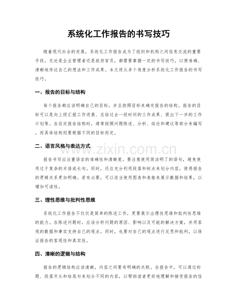 系统化工作报告的书写技巧.docx_第1页
