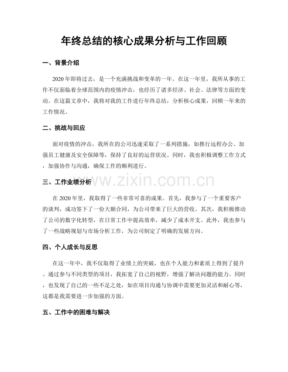 年终总结的核心成果分析与工作回顾.docx_第1页