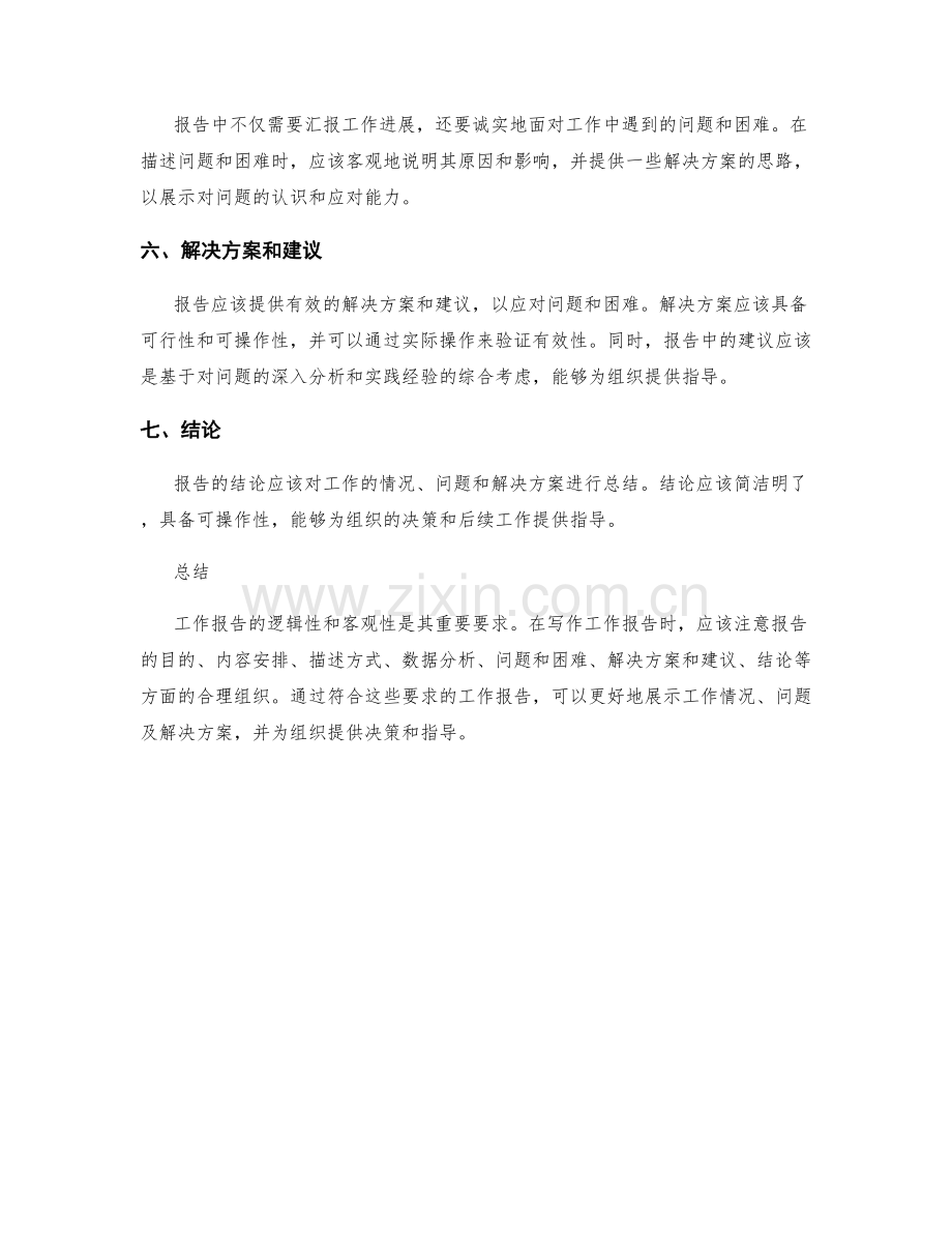 工作报告的逻辑性和客观性要求.docx_第2页