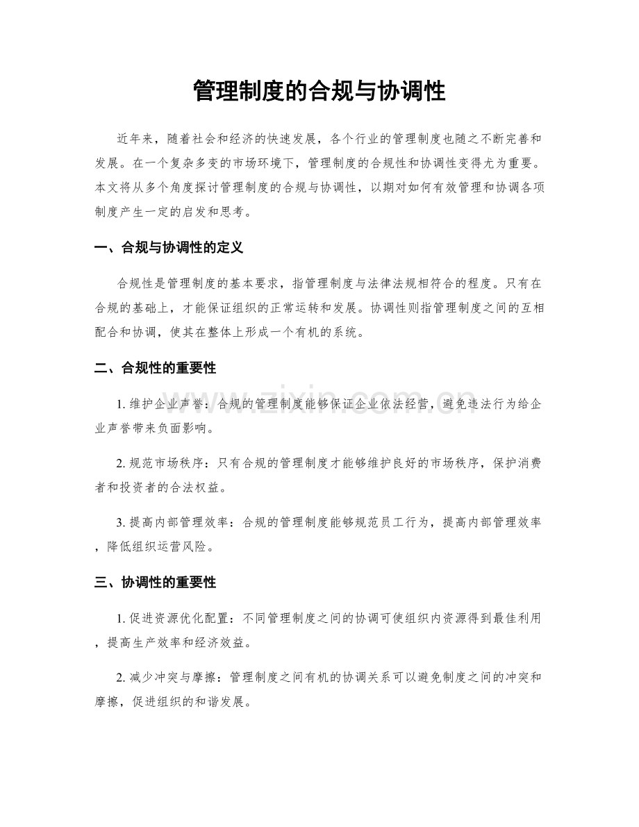 管理制度的合规与协调性.docx_第1页