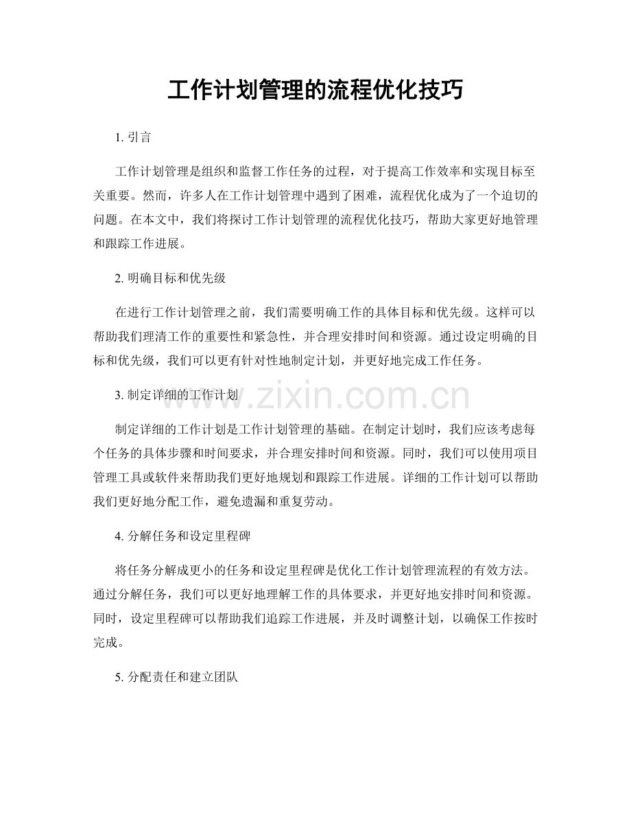 工作计划管理的流程优化技巧.docx_第1页