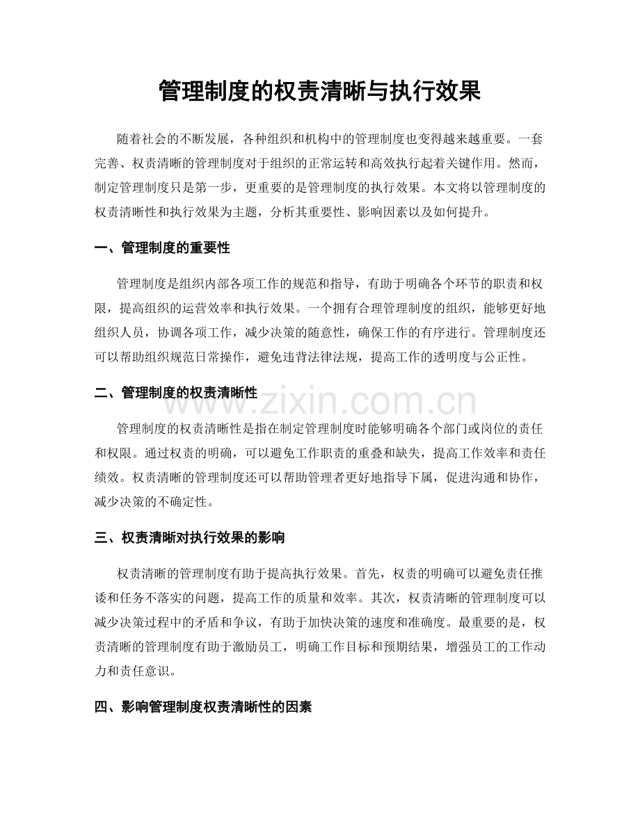 管理制度的权责清晰与执行效果.docx_第1页