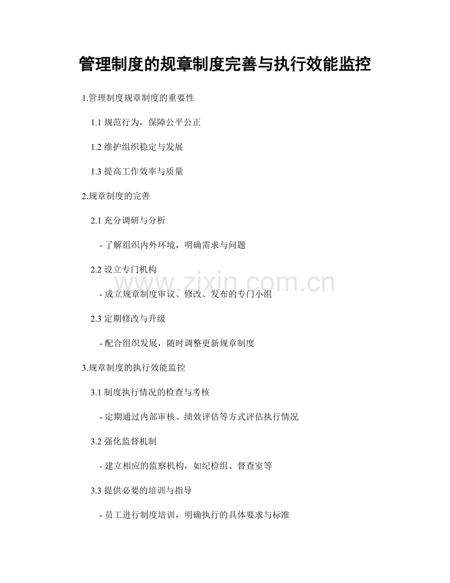 管理制度的规章制度完善与执行效能监控.docx_第1页