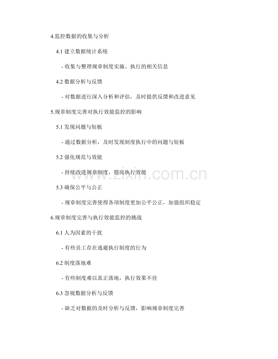 管理制度的规章制度完善与执行效能监控.docx_第2页