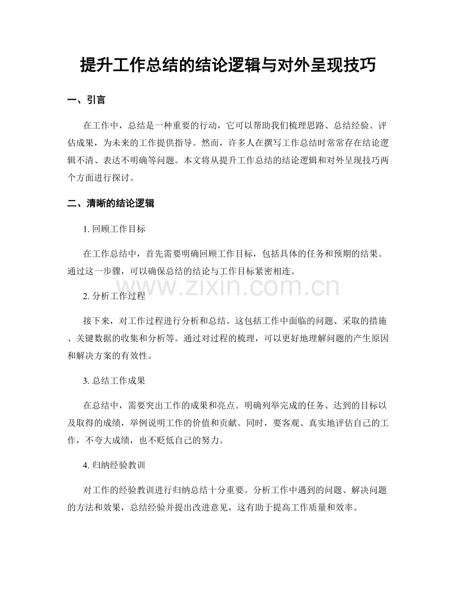 提升工作总结的结论逻辑与对外呈现技巧.docx_第1页