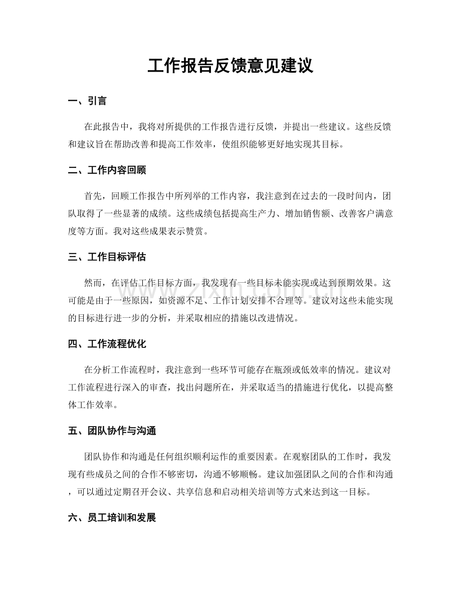 工作报告反馈意见建议.docx_第1页