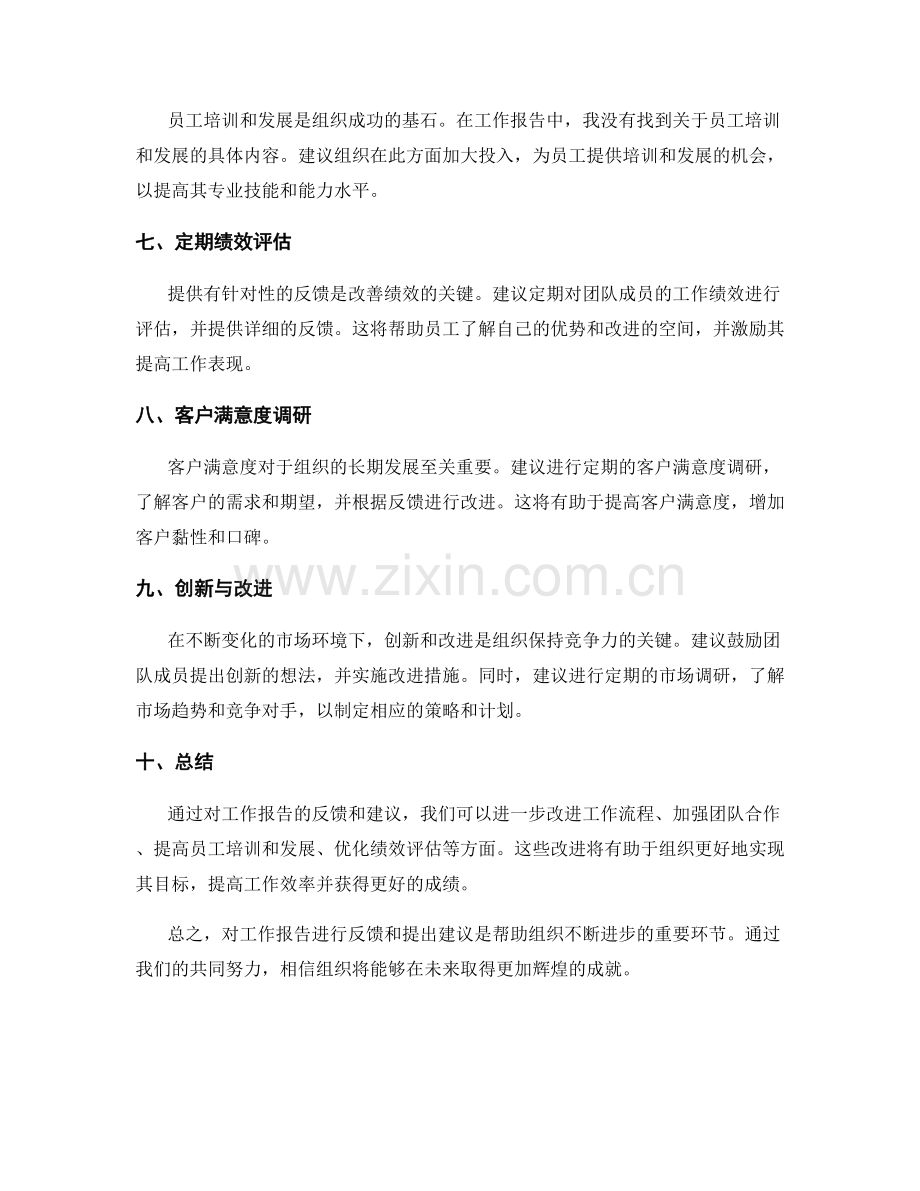 工作报告反馈意见建议.docx_第2页