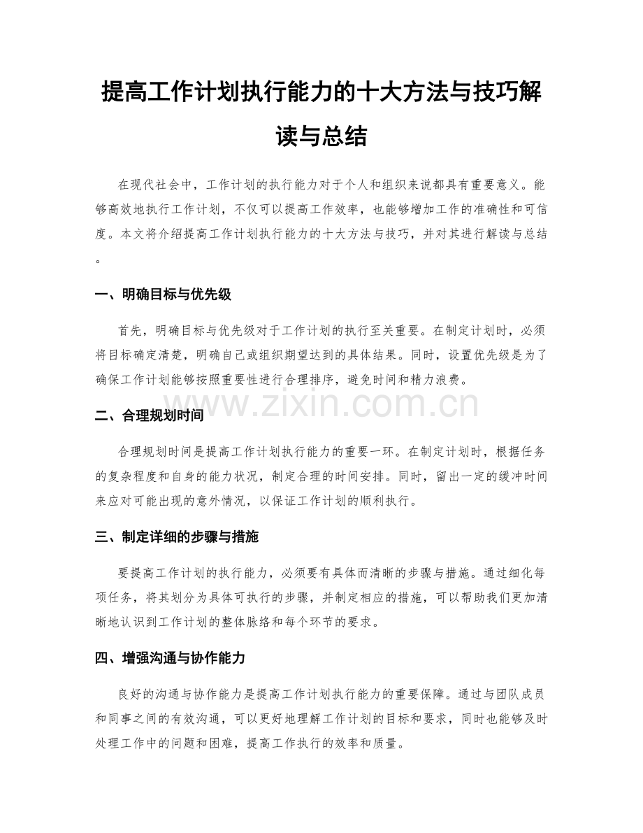 提高工作计划执行能力的十大方法与技巧解读与总结.docx_第1页