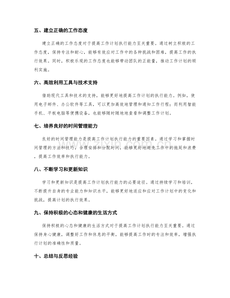 提高工作计划执行能力的十大方法与技巧解读与总结.docx_第2页